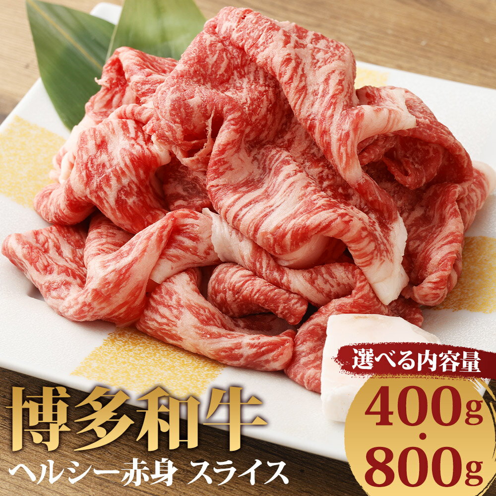 博多和牛 ヘルシー赤身スライス 400g/800g 選べる内容量 お肉 牛肉 和牛 赤身 スライス すき焼き ギフト 贈り物 福岡県産 九州産 国産 冷凍 送料無料