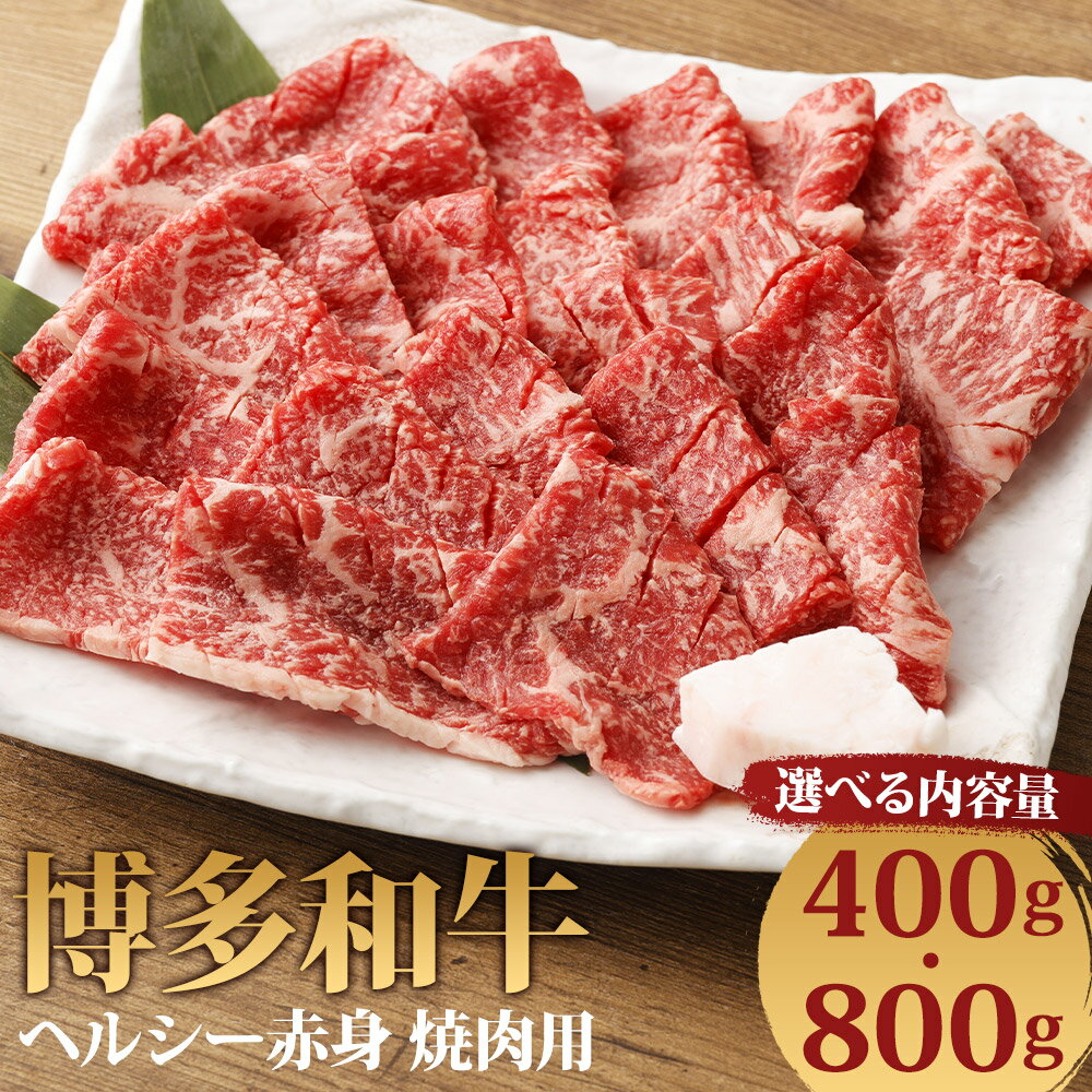 博多和牛 ヘルシー赤身 焼肉用 400g/800g 選べる内容量 お肉 牛肉 和牛 赤身 焼肉 ギフト 贈り物 福岡県産 九州産 国産 冷凍 送料無料