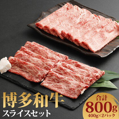 博多和牛 スライスセット 合計800g 2種類×各400g 霜降り 赤身 食べ比べ お肉 牛肉 和牛 スライス すき焼き ギフト 贈り物 福岡県産 九州産 国産 冷凍 送料無料