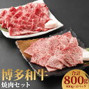 【ふるさと納税】博多和牛 焼肉セット 合計800g 2種類×各400g 霜降り 赤身 食べ比べ お肉 牛肉 和牛 焼肉 ギフト 贈り物 福岡県産 九州産 国産 冷凍 送料無料