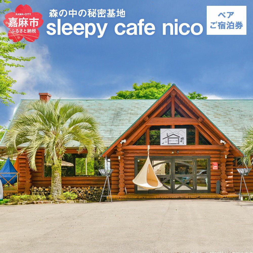 【ふるさと納税】ロッジ ペアご宿泊券 2名様1組 sleepy cafe nico 宿泊 素泊まり 旅行 チケット ハンモック 九州 送料無料 1