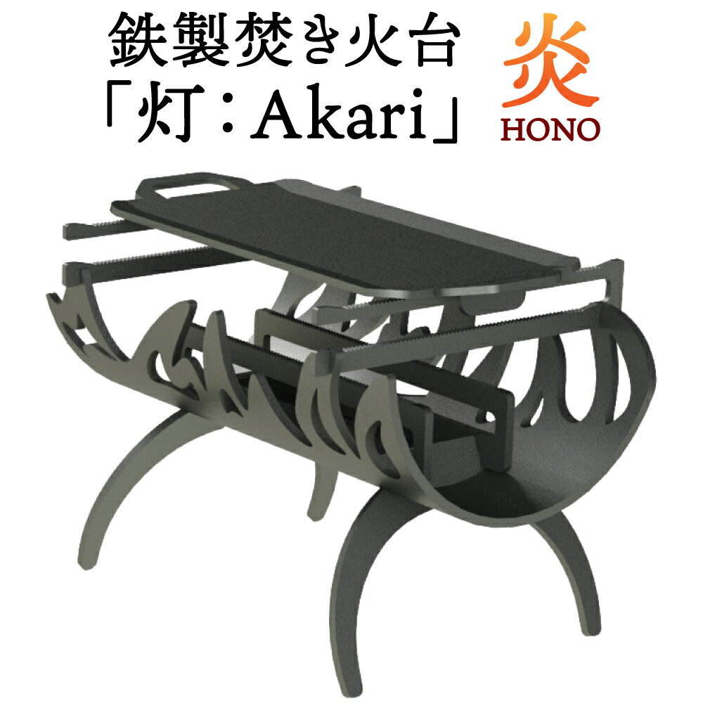 焚き火台 「灯:Akari」 炎 (HONO) アウトドア キャンプ BBQ バーベキュー たき火台 たき火 焚き火 焚火 鉄製 嘉麻市 福岡県 九州 国産 日本製 送料無料