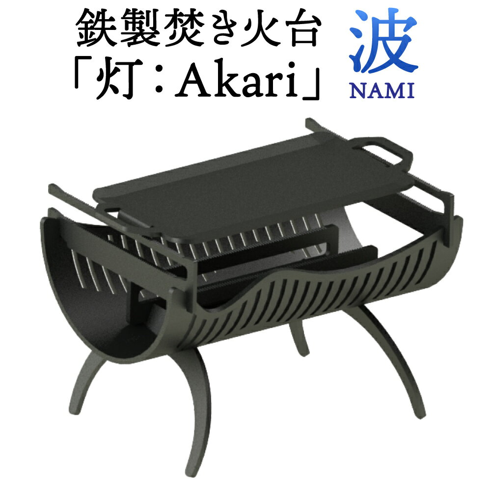 2位! 口コミ数「0件」評価「0」焚き火台 「灯：Akari」 波 (NAMI) アウトドア キャンプ BBQ バーベキュー たき火台 たき火 焚き火 焚火 鉄製 嘉麻市 福･･･ 