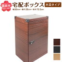 【ふるさと納税】宅配ボックス 置き型 木目タイプ 選べる3色