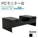 PC モニター台 横幅50cm 奥行25cm 高さ16.5cm 2色から選べる (ホワイト・ブラック) 白 黒 PC台 PCデスク パソコン デスク 机 机上台 卓上 送料無料