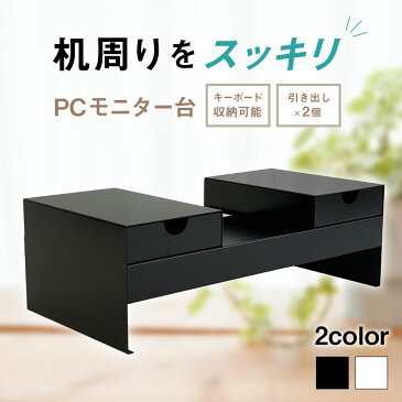 【ふるさと納税】PC モニター台 横幅50cm 奥行25cm 高さ16.5cm 2色から選べる (ホワイト・ブラック) 白 黒 PC台 PCデスク パソコン デスク 机 机上台 卓上 送料無料