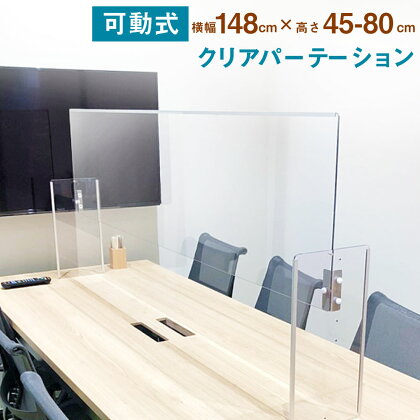 クリア パーテーション 1500タイプ 横148cm×奥行23cm×高さ45cm〜80cm 透明 樹脂板 パーティション 自立 仕切り 高さ調整可能 日本製 飛沫防止 コロナ対策 テーブル カウンター 会議室 接客 お店 送料無料