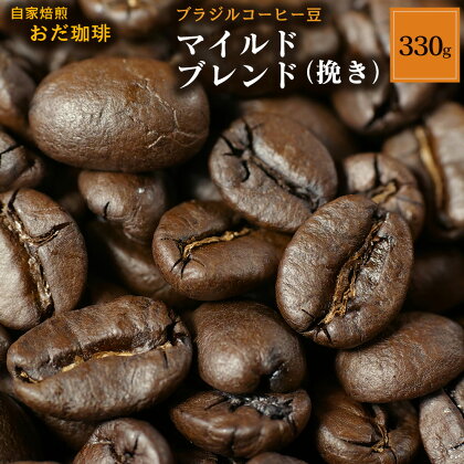 自家焙煎おだ珈琲 マイルドブレンド(挽き)330g ブラジル コーヒー豆 珈琲 冷蔵 送料無料