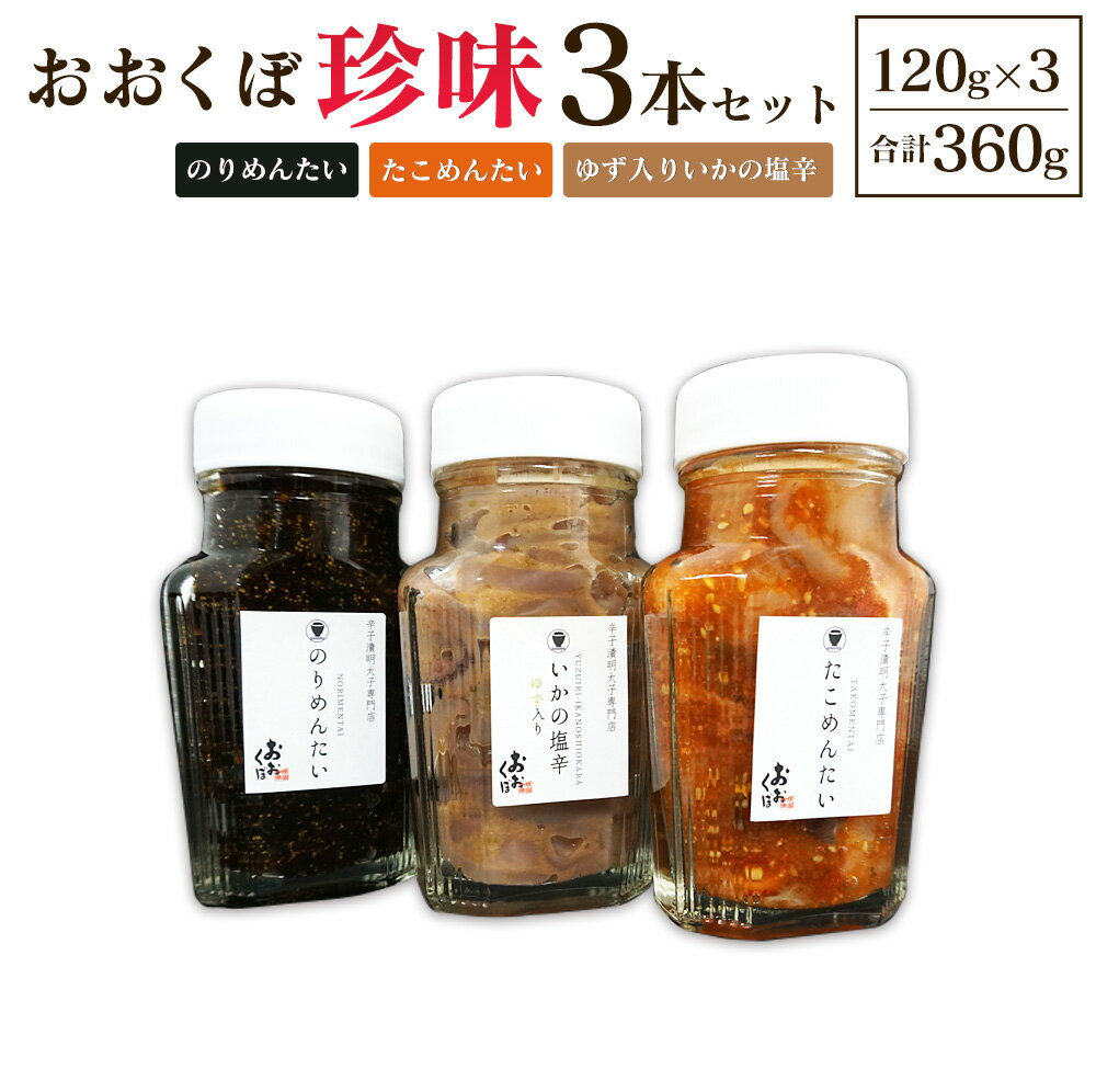 【ふるさと納税】おおくぼ珍味 3本セット ゆず入りいかの塩辛 たこめんたい のりめんたい 各120g 合計360g イカ 塩辛 タコ 明太子 海苔 佃煮 詰め合...