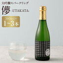 【ふるさと納税】大吟醸スパークリング 儚-UTAKATA- 360ml 1本/3本 選べる本数 大吟醸 大吟醸酒 スパークリング お酒 酒 アルコール 福岡県 ...