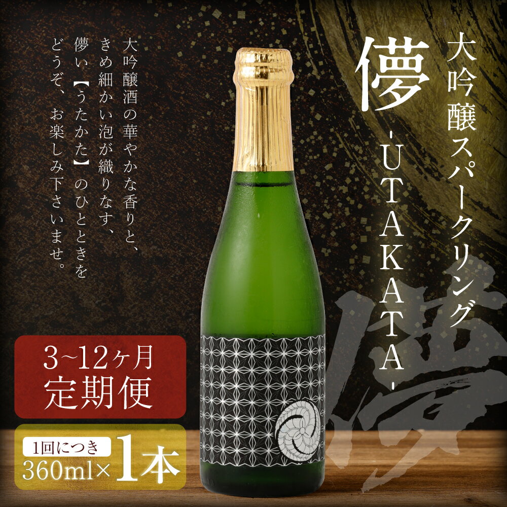 【ふるさと納税】【選べる定期便】大吟醸スパークリング 儚-UTAKATA- 360ml×1本 3ヶ月/6ヶ月/12ヶ月 定期便 大吟醸 大吟醸酒 スパークリング お酒 酒 アルコール 福岡県 嘉麻市 冷蔵 送料無料