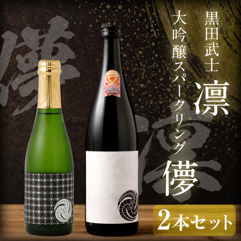 【ふるさと納税】”WGO2023最高金賞受賞”黒田武士 凛-RIN-&大吟醸スパークリング 儚-UTAKATA- セット 2種類 セット 飲み比べ 大吟醸 大吟醸酒 スパークリング お酒 酒 アルコール 福岡県 嘉麻市 冷蔵 送料無料