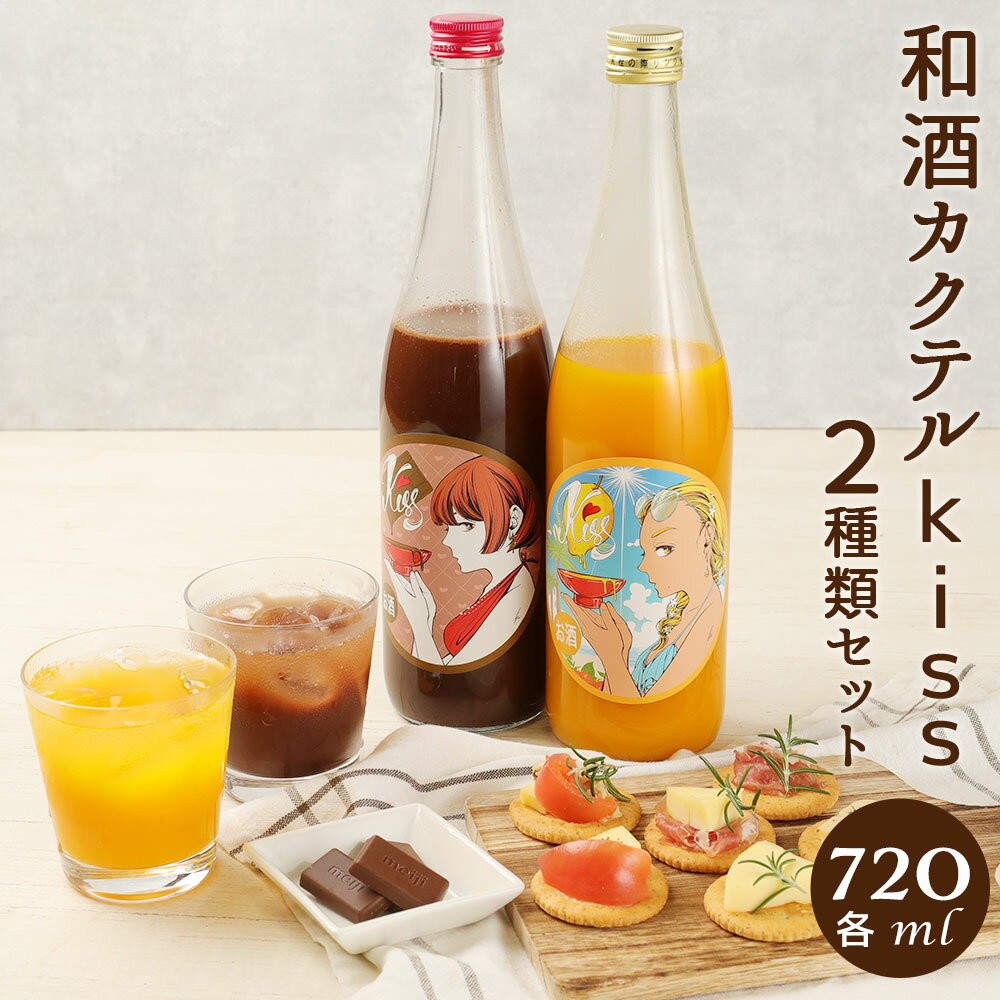 3位! 口コミ数「0件」評価「0」和酒 カクテル Kiss 2種類セット 720ml×2本 飲み比べ 日本酒カクテル カクテル チョコレートリキュール マンゴーリキュール リ･･･ 