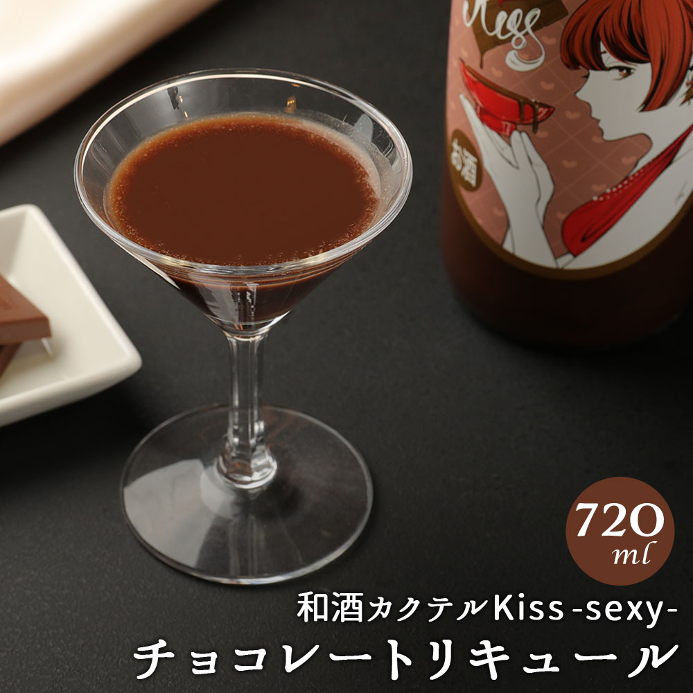 和酒 カクテルKiss-sexy- チョコレート リキュール 720ml アルコール度:13% 日本酒カクテル カクテル チョコ 日本酒ベース 日本酒 酒 アルコール 国産 九州産 福岡県 リモート飲み おうち時間 冷蔵 送料無料