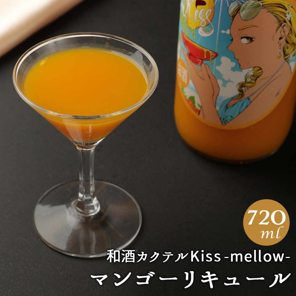 【マンゴー】 【Kiss-mellow-】は日本酒ベースのマンゴーリキュールです!! マンゴーは【マンゴーの王様】と呼ばれる最高級のマンゴー、インド産のアルフォンソマンゴーを使用しており、黒田武士のとろりとした口当たりの甘口熟成酒との相性も抜群です! ストレートか、炭酸割で飲むのがオススメです！ そして魅力的なこのラベルは、私の同級生であり友人の漫画家【太川善之】先生にデザインしてもらいました! 芳醇で濃醇、『MELLOW』な南国の贅沢を、どうぞお楽しみ下さいませ!! ＜美味しい飲み方＞ まずはストレートで！ 黒田武士のとろりとした口当たりの甘口熟成酒と、マンゴーの濃厚な甘みとの相性は抜群です。 マンゴーの果肉をとろとろになるまで裏ごししたピューレ状にしたものと、甘口熟成酒のみをブレンド。 風味の豊かな味わいは、まるで果物を食べているかのような美味しさです。 炭酸割りで！ ストレートだけでなく、炭酸で割ると爽快感をプラス！！ 麗しいマンゴーの香りと口一杯に広がる上質な甘さと炭酸のシュワシュワっとした爽快感をお楽しみください。 マンゴーリキュール：2に対し、炭酸水：1の割合がおススメです。 商品説明 名称 ”1835年の酒屋がお届けする”和酒カクテルKiss-mellow-(マンゴーリキュール) 産地 福岡県産 内容量 720ml×1本 アルコール度数 9％ 賞味期限 ・賞味期限なし ・製造年月をラベルに記載 原材料 清酒、マンゴーピューレ 保存方法 冷蔵保存をお願い致します。 提供者 大里酒造株式会社 備考 ・添加物を使用していないため、成分が沈澱しております。よく振ってからお召し上がり下さい。 ・開封後はお早めにお召し上がり下さい。 ・お酒は20歳になってから、適量をお召し上がりください。 ・妊娠中や授乳期の飲酒は胎児・乳児の発育に影響するおそれがあります。 ・飲酒運転は法律で禁止されています。 ふるさと納税 送料無料 お買い物マラソン 楽天スーパーSALE スーパーセール 買いまわり ポイント消化 ふるさと納税おすすめ 楽天 楽天ふるさと納税 おすすめ返礼品 工夫やこだわり 当蔵は【手造り】にこだわっています。お米を洗うとき、醪を仕込むときなど、機械を使ってしまえば楽だし早いです。しかし、自分たちの手から感じとれるお米たちの声を聞きながら酒造りをすることで、優しい味わいのお酒になる、と当蔵は思っております。 関わっている人 当蔵は8代目当主である杜氏と、9代目候補で杜氏見習いの息子、他蔵人2人の、計4人で酒を醸しております。 大量生産は出来ないけれど、自分たちが造るお酒の先にある笑顔を想像して酒を醸し続ける。それが大里酒造の酒造りです。 環境 当蔵は馬見山の麓、遠賀川源流の伏流水が流れる地にあります。 空気も水も綺麗な地で酒造りができることを幸せに思っております。 時期 西暦1835年(天保5年)から、嘉麻の地で酒を醸しております。代々受け継ぐ酒造りの技で、地元の方々にご愛顧頂いてきました。 主要銘柄である【黒田武士】の由来は、黒田二十四騎の1人で、『酒は呑め呑め〜』の黒田節という唄で知られる【母里太兵衛】という武将が治めた益富城というお城の城下町にあったということから、名前を頂きました。 お礼の品に対する想い 日本酒の可能性を広げたいです。 特に若い世代の方々は、日本酒というだけで敷居が高く感じてしまい、苦手意識を持たれている方が多いと感じます。 しかしそんな方々にも『日本酒って面白いな、美味しいな』と感じて頂くことが、当蔵の使命だと思っております。 その取り組みの1つとして、日本酒をベースにしたリキュールシリーズ【Kiss】を造りました。 日本酒の可能性に挑戦した【Kiss】シリーズを、どうぞお楽しみ下さいませ。 ふるさと納税でやりたい事・生まれた変化 ふるさと納税を通して、今まで当蔵のことを知らなかった方々にお酒を呑んで頂き、ファンになって下さることができたなら、至上の喜びです。 ・ふるさと納税よくある質問はこちら ・寄附申込みのキャンセル、返礼品の変更・返品はできません。あらかじめご了承ください。 【地場産品に該当する理由】 嘉麻市内で製造等を行っており、当該返礼品の付加価値のほとんどは当該工程によるものであるため。(告示第5条第3号に該当)寄附金の使い道について (1) 産業振興のまちづくり 　農林業や商工業の振興、観光・イベント事業などに使われます。 (2) 健康と福祉のまちづくり 　高齢者・障がい者福祉事業、子育て支援事業などに使われます。 (3) 自然と共生する環境のまちづくり 　自然環境保護、公園整備、防災・交通安全対策事業などに使われます。 (4) 教育・文化のまちづくり 　学校教育の充実、生涯学習・スポーツの推進、文化活動支援事業などに使われます。 (5) 住みよいまちづくり 　利便性を高める道路、公共交通、住環境整備事業などに使われます。 (6) その他目的達成のために市長が必要と認める事業 受領証明書及びワンストップ特例申請書について ■受領書入金確認後、注文内容確認画面の【注文者情報】に記載の住所に30日以内に発送いたします。 ■ワンストップ特例申請書・ご希望の方に受領証明書と共にお送りいたします。 ・入金確認後30日以内に住民票住所へお送り致します。必要情報を記載の上返送してください。