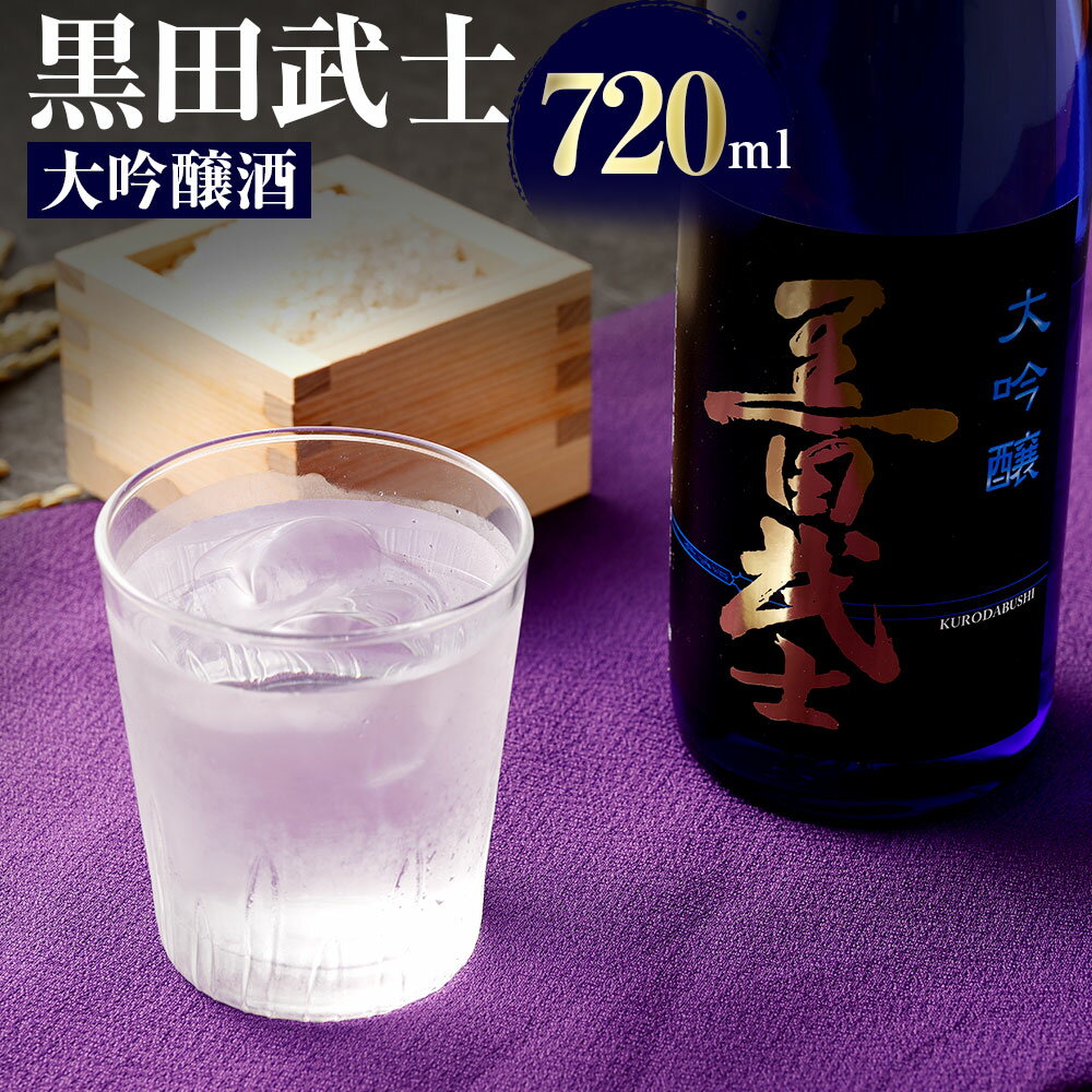 4位! 口コミ数「0件」評価「0」黒田武士 大吟醸酒 720ml 日本酒 清酒 地酒 酒 さけ 晩酌 家飲み おうち時間 ご当地 特産 お土産 土産 国産 送料無料