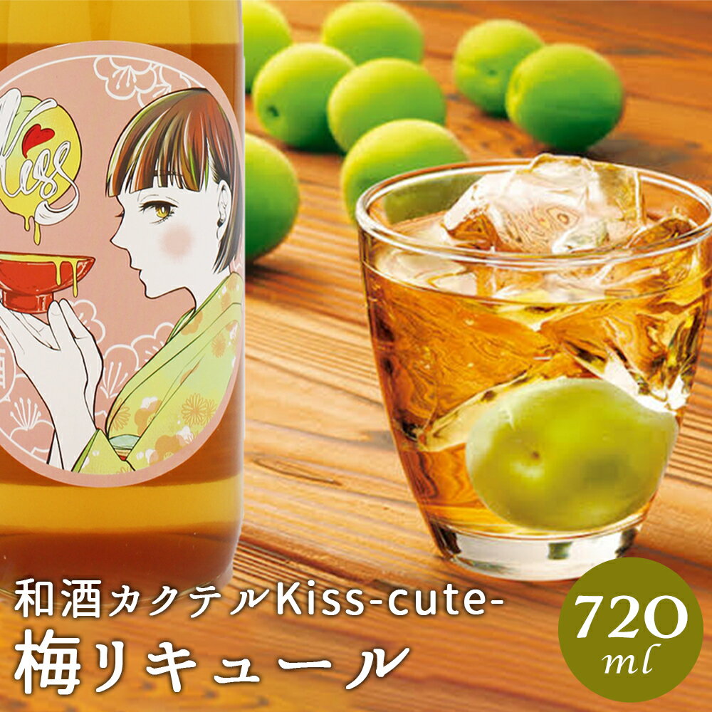 【ふるさと納税】和酒カクテル Kiss -cute- 梅リキュール 720ml アルコール度13％ 梅酒 リキュール 酒...