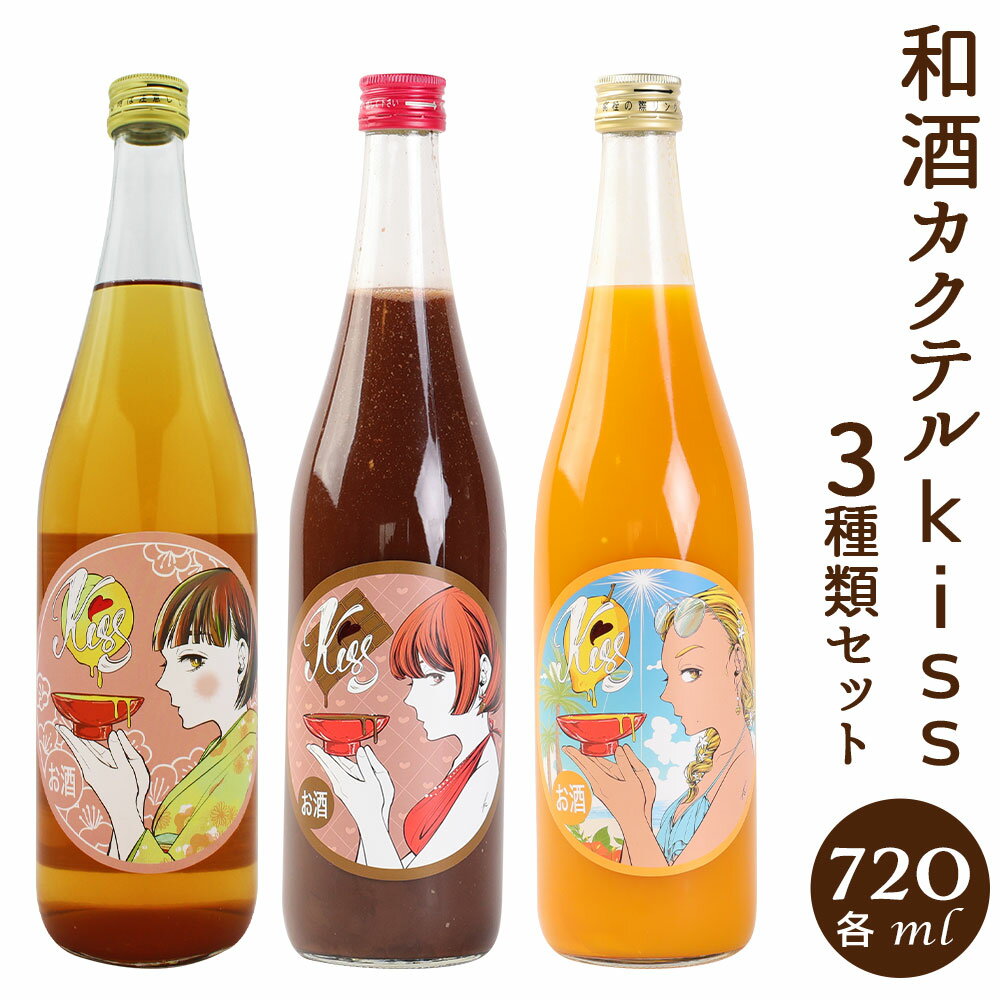 7位! 口コミ数「0件」評価「0」和酒 カクテル Kiss 3種類セット 720ml×3本 飲み比べ 梅酒 日本酒カクテル カクテル チョコレートリキュール マンゴーリキュー･･･ 