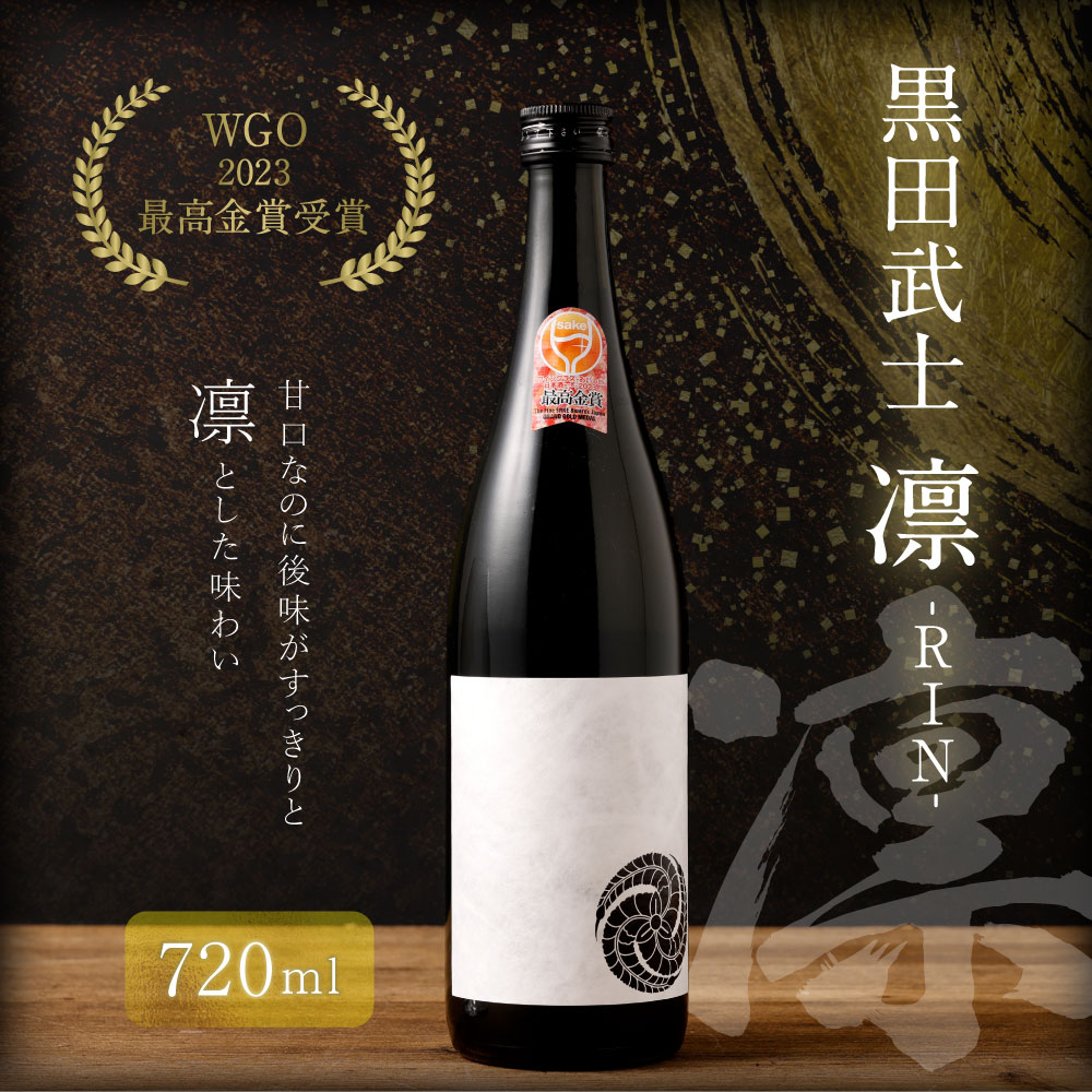 【ふるさと納税】WGO2023最高金賞受賞 黒田武士 凛 -RIN- 日本酒 純米酒 お酒 白麹 酒 アルコール 甘口 金賞 受賞 福岡県 嘉麻市 送料無料