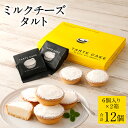 【ふるさと納税】ミルクチーズタルト 6個入り×2箱 合計12個 スイーツ お菓子 タルト チーズ クリームチーズ ミルク 牛乳 冷凍 国産 九州産 福岡県産 送料無料(4)