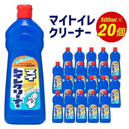 マイトイレクリーナー 500ml×20個 トイレ掃除 お掃除 トイレクリーナー 消臭 除菌 日用品 消耗品 送料無料