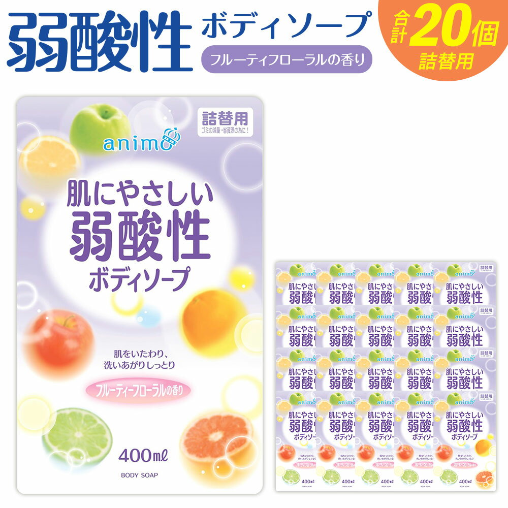 詰替用 弱酸性ボディソープ フルーティフローラル 400ml×20個 お風呂 弱酸性 詰替え用 福岡県 嘉麻市 送料無料