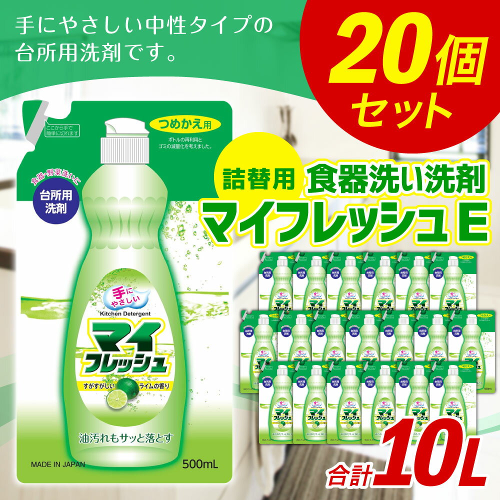 【ふるさと納税】詰替用 マイフレッシュE 合計10L 500ml×20個 食器用 台所用洗剤 中性 洗剤 ライム 食器 詰め替え つめかえ セット 九州 送料無料