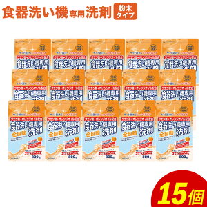 【ふるさと納税】食洗器用洗剤 合計12kg 800g×15個 クエン酸＋オレンジオイル配合 食器洗い機 粉末洗剤供給タイプ 洗剤 食器 クエン酸 詰め替え つめかえ セット 除菌 消臭 九州 送料無料