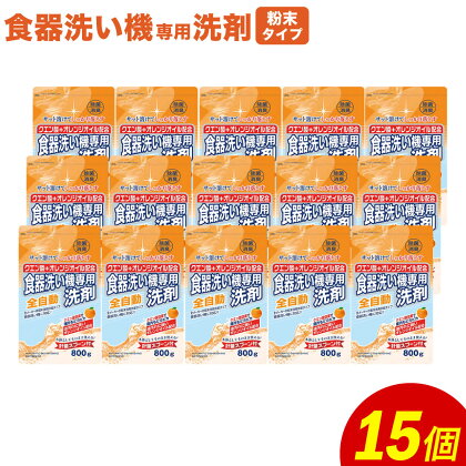 食洗器用洗剤 合計12kg 800g×15個 クエン酸＋オレンジオイル配合 食器洗い機 粉末洗剤供給タイプ 洗剤 食器 クエン酸 詰め替え つめかえ セット 除菌 消臭 九州 送料無料