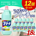 【ふるさと納税】マイキッチンブリーチ(大) 大容量 合計18L 1,500ml×12個 食器用 台所用洗剤 台所用漂白剤 漂白剤 洗剤 食器 セット 除菌 消臭 九州 送料無料 2