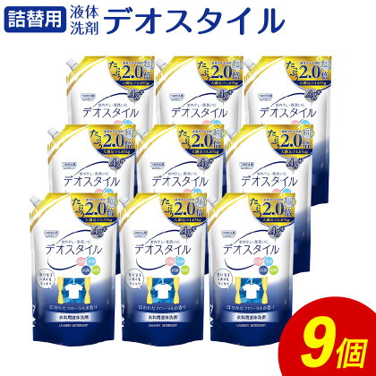 詰替用 液体洗剤デオスタイル 大容量 合計14.85kg 1.65kg×9個 衣類用 洗濯用洗剤 洗剤 洗濯 衣類用洗剤 液体 詰め替え つめかえ セット 九州 送料無料