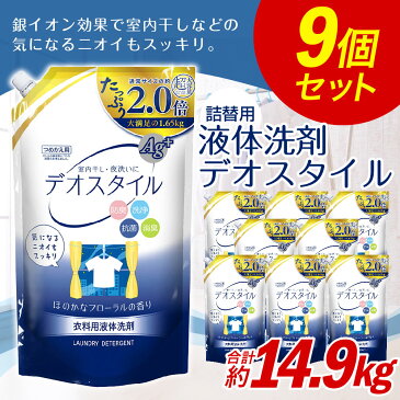 【ふるさと納税】詰替用 液体洗剤デオスタイル 大容量 合計14.85kg 1.65kg×9個 衣類用 洗濯用洗剤 洗剤 洗濯 衣類用洗剤 液体 詰め替え つめかえ セット 九州 送料無料