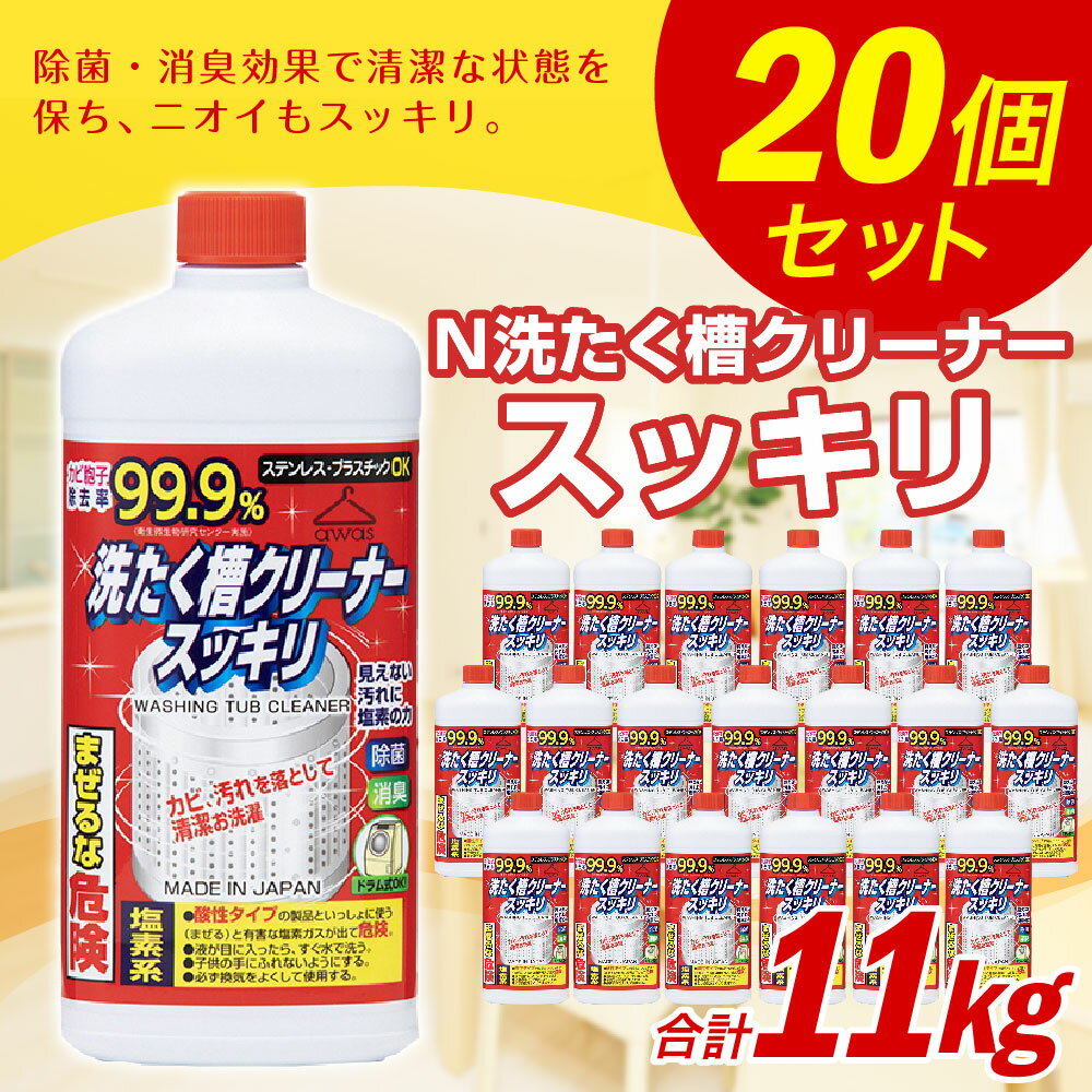 【ふるさと納税】N洗たく槽クリーナースッキリ 合計11kg 550g×20個 洗濯槽用洗浄剤 洗剤 洗濯 洗濯槽 洗たく槽 漂白剤 洗濯機 液体 セット つめかえ 九州 送料無料