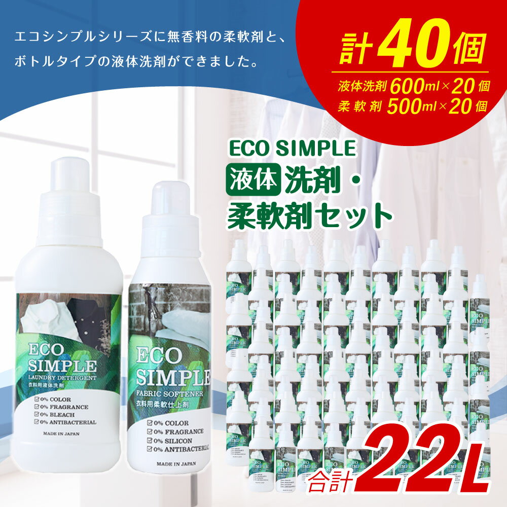 【ふるさと納税】エコシンプル 液体洗剤 柔軟剤 液体洗剤(600ml×20個) 柔軟剤(500ml×20個) セット ECO SIMPLE 詰め合わせ 合計40個 洗剤 ボトル 無香料 洗濯 衣類用洗剤 液体 九州 福岡県 嘉麻市 送料無料