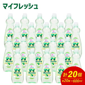 【ふるさと納税】マイフレッシュ 600ml×20個 合計12L 食器用 台所用洗剤 中性 洗剤 ライム 食器 セット 九州 福岡県 嘉麻市 送料無料