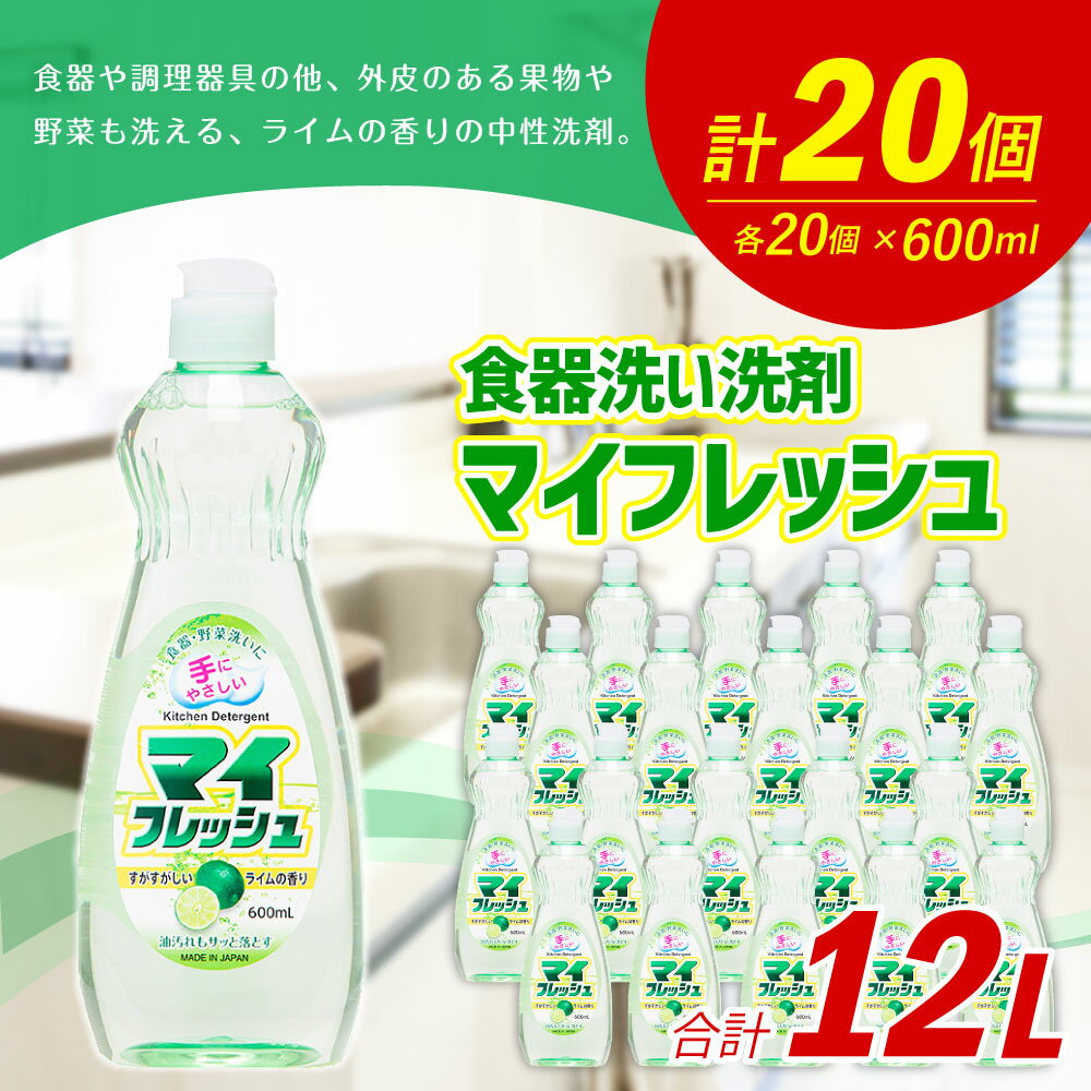 【ふるさと納税】マイフレッシュ 600ml×20個 合計12L 食器用 台所用洗剤 中性 洗剤 ライム 食器 セット 九州 福岡県 嘉麻市 送料無料