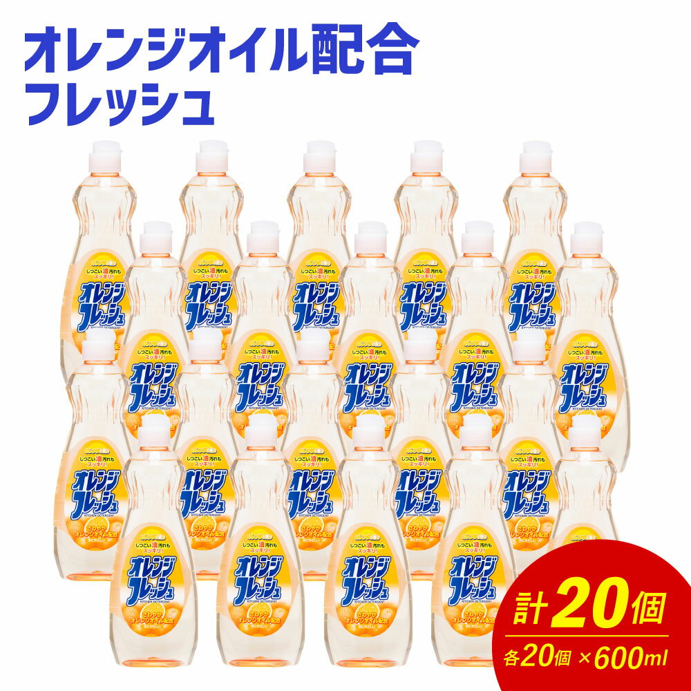 オレンジオイル配合 フレッシュ 600ml×20個 合計12L 食器用 台所用洗剤 中性 洗剤 オレンジ 食器 セット 九州 福岡県 嘉麻市 送料無料