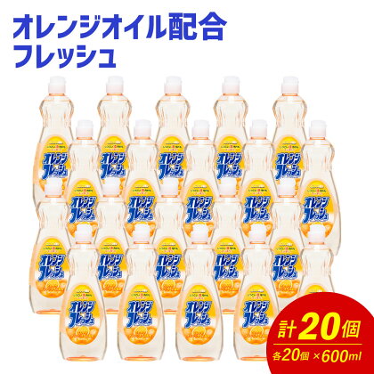 オレンジオイル配合 フレッシュ 600ml×20個 合計12L 食器用 台所用洗剤 中性 洗剤 オレンジ 食器 セット 九州 福岡県 嘉麻市 送料無料