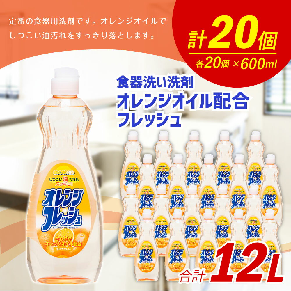 【ふるさと納税】オレンジオイル配合 フレッシュ 600ml×20個 合計12L 食器用 台所用洗剤 中性 洗剤 オレンジ 食器 セット 九州 福岡県 嘉麻市 送料無料