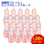 【ふるさと納税】弱酸性フレッシュ1ピンクグレープフルーツ 600ml×20個 合計12L 食器用 台所用洗剤 中性 洗剤 食器 セット 九州 福岡県 嘉麻市 送料無料