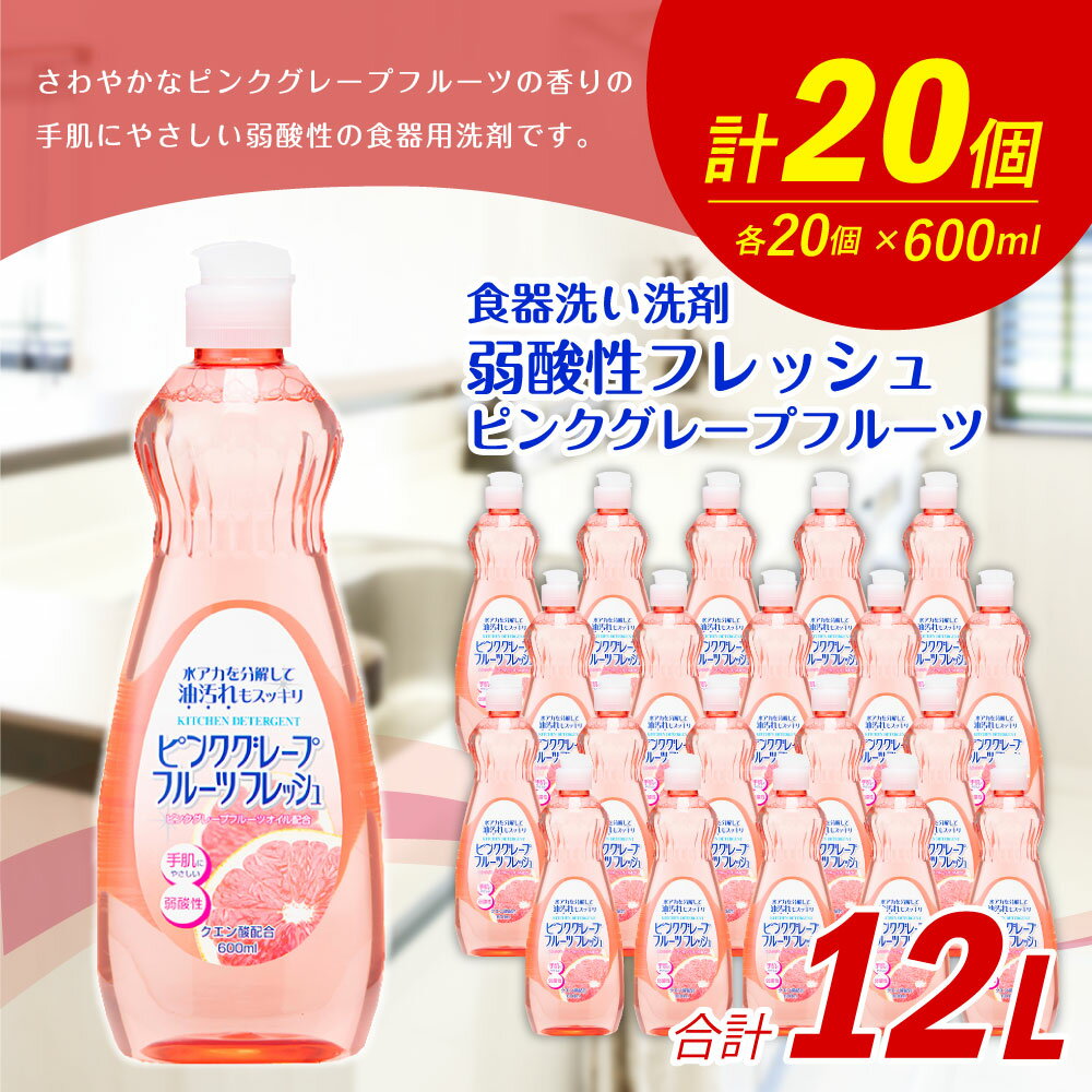 【ふるさと納税】弱酸性フレッシュ1ピンクグレープフルーツ 600ml×20個 合計12L 食器用 台所用洗剤 中性 洗剤 食器 セット 九州 福岡県 嘉麻市 送料無料