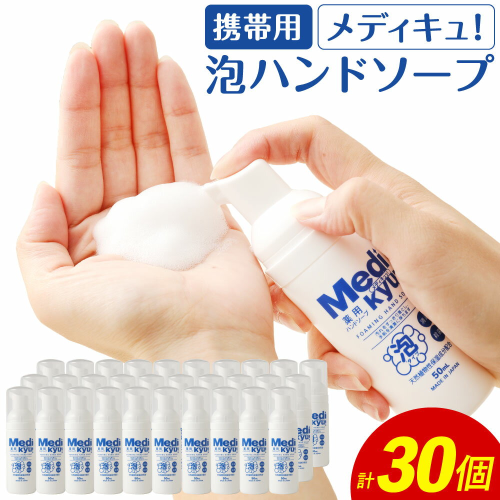 【ふるさと納税】携帯用 薬用 メディキュ！ 泡ハンドソープ 30個 50ml×30個 持ち歩き 持ち運び ハンド...