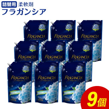 【ふるさと納税】詰替用 柔軟剤フラガンシア 合計13.5L 1,500ml×9個 摘みたてプレシャスブルーの香り 衣類用 洗剤 洗濯 洗濯用柔軟剤 柔軟剤 衣類用柔軟剤 大容量 液体 セット 詰め替え つめかえ 九州 送料無料