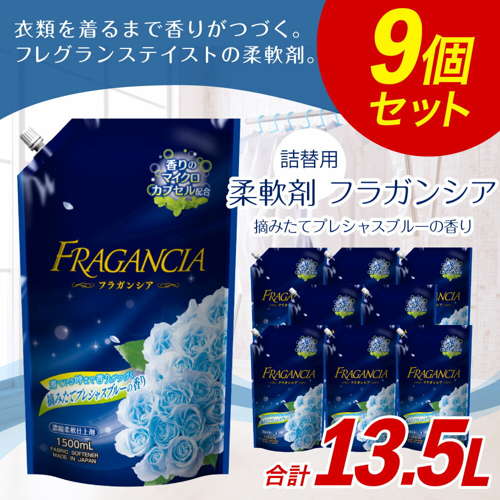 【ふるさと納税】詰替用 柔軟剤フラガンシア 合計13.5L 1,500ml×9個 摘みたてプレシャスブルーの香り 衣類用 洗剤 洗濯 洗濯用柔軟剤 柔軟剤 衣類用柔軟剤 大容量 液体 セット 詰め替え つめかえ 九州 送料無料