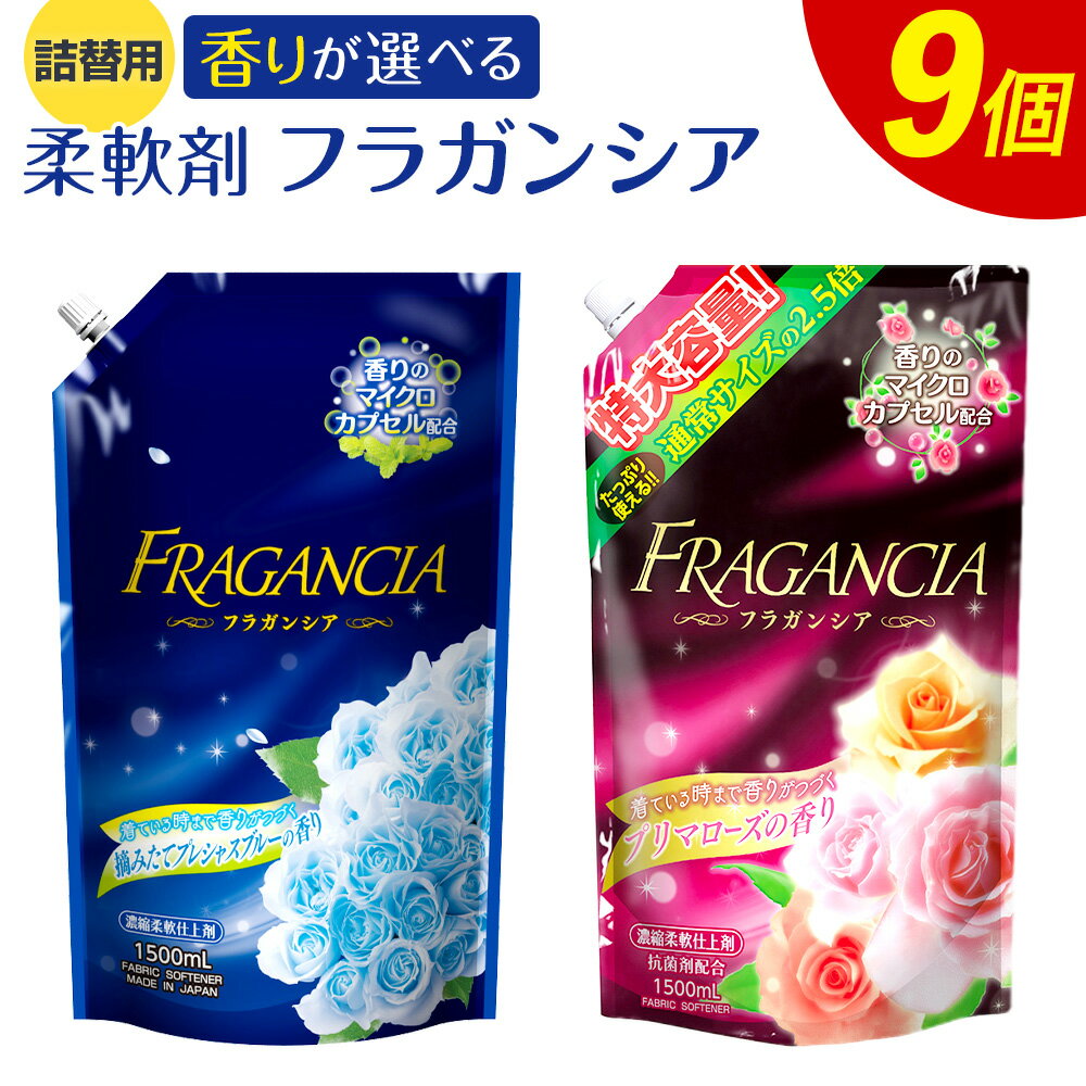 3位! 口コミ数「57件」評価「4.61」【香りが選べる】詰替用 柔軟剤フラガンシア 合計13.5L 1,500ml×9個 摘みたてプレシャスブルーの香り プリマローズの香り 衣類用･･･ 