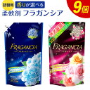 詰替用 柔軟剤フラガンシア 合計13.5L 1,500ml×9個 摘みたてプレシャスブルーの香り プリマローズの香り 衣類用 洗剤 洗濯 洗濯用柔軟剤 柔軟剤 衣類用柔軟剤 大容量 液体 セット 詰め替え つめかえ 九州 送料無料