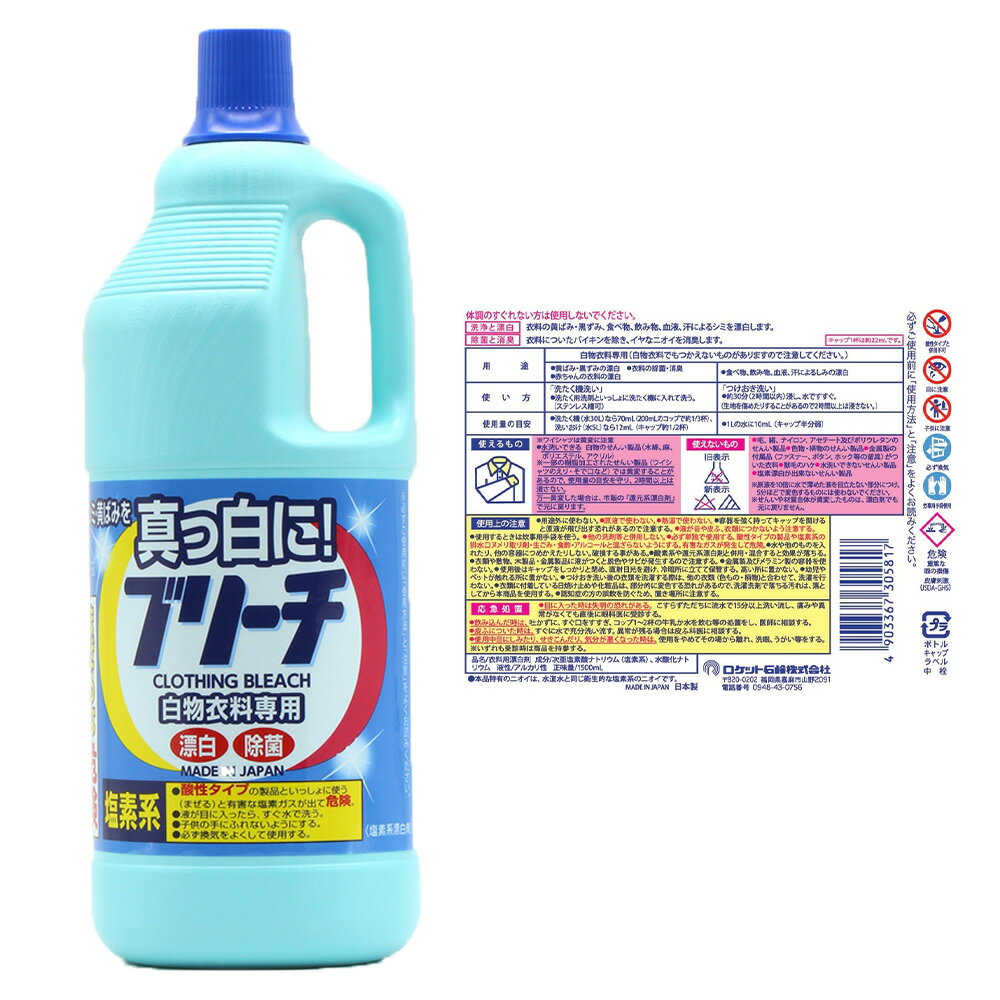 7位! 口コミ数「0件」評価「0」衣料用 ブリーチ 大 漂白剤 本体 1500ml×12個 洗浄漂白剤 染み抜き 除菌 消臭 日用品 消耗品 液体 塩素系 アルカリ性 嘉麻市･･･ 