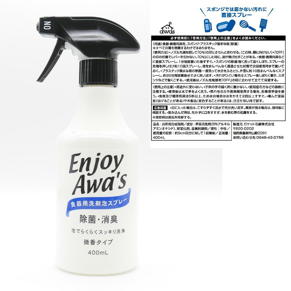 19位! 口コミ数「0件」評価「0」エンジョイアワーズ 食器用洗剤 泡スプレー 400ml×20個 泡 スプレー 中性洗剤 食器用 日用品 消耗品 除菌 消臭 嘉麻市 福岡県 ･･･ 