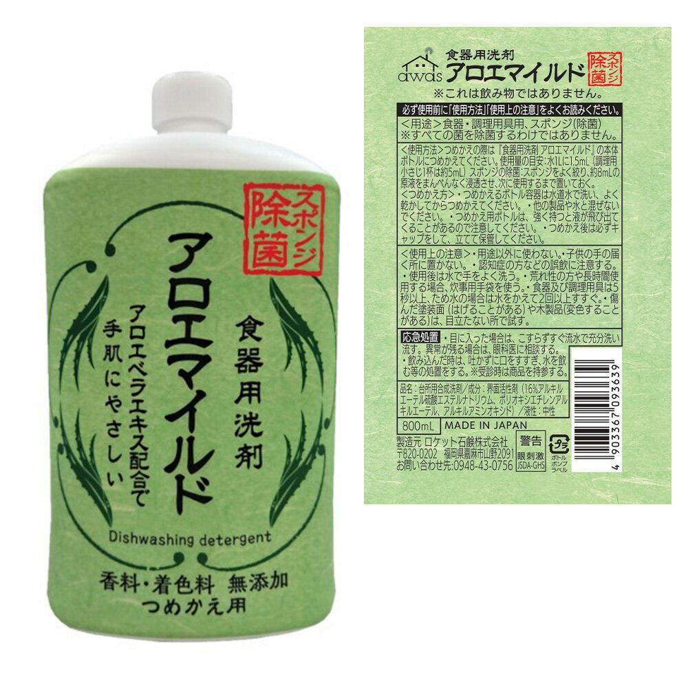 6位! 口コミ数「0件」評価「0」アロエマイルド 食器用洗剤 詰替用 800ml×12個 中性洗剤 食器用 日用品 消耗品 手肌に優しい アロエベラエキス スポンジ除菌 無香･･･ 