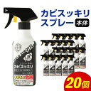 【ふるさと納税】カビスッキリスプレー 本体 400ml×20個 カビ取り お掃除 掃除 カビ 泡 スプレー 付け替えタイプ クリーナー 送料無料